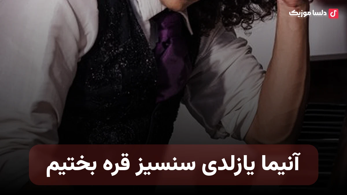 آنیما یازلدی سنسیز قره بختیم ترکی از اهورا